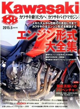 Kawasaki (カワサキ) バイクマガジン 2015年 05月号 [雑誌]