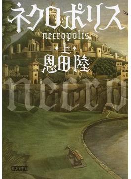 ネクロポリス（上）(朝日新聞出版)