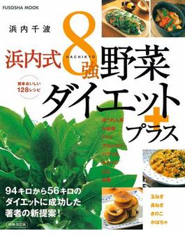 決定版！浜内式８強野菜ダイエットプラス(扶桑社ムック)
