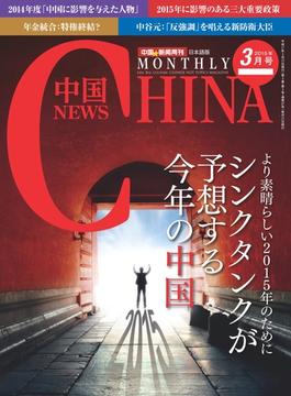 月刊中国NEWS　vol.27　2015年3月号