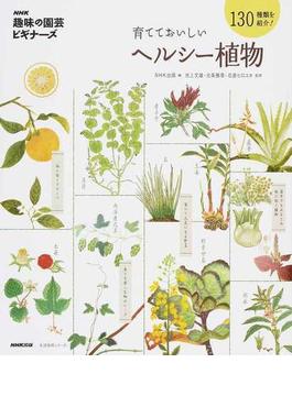 育てておいしいヘルシー植物 １３０種類を紹介！