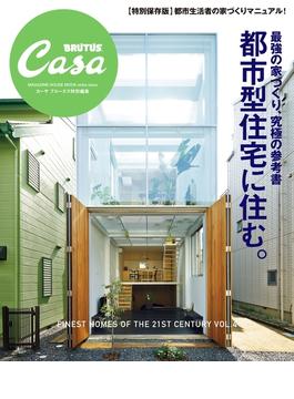 Casa BRUTUS特別編集 最強の家づくり究極の参考書～都市型住宅に住む(Casa BRUTUS特別編集)