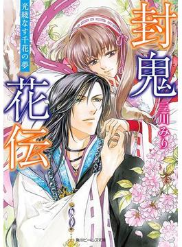 封鬼花伝　光綾なす千花の夢(角川ビーンズ文庫)