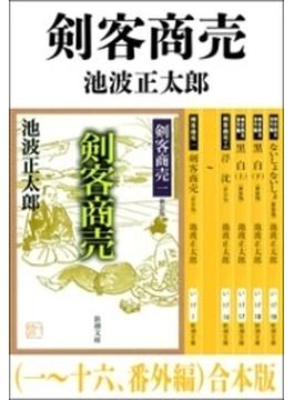 剣客商売（一～十六、番外編）　合本版(新潮文庫)
