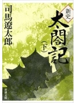 新史 太閤記（下）（新潮文庫）(新潮文庫)