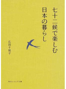 七十二候で楽しむ日本の暮らし(角川ソフィア文庫)