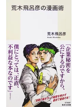 荒木飛呂彦の漫画術