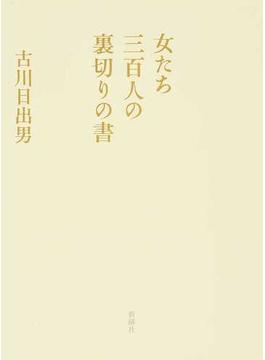 女たち三百人の裏切りの書