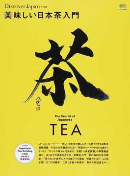 美味しい日本茶入門 日本茶を語れるようになる！(エイムック)