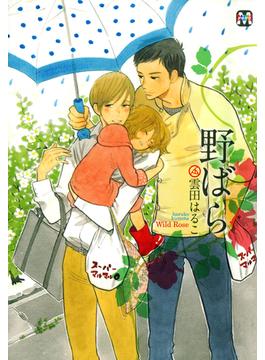 野ばら(マーブルコミックス)