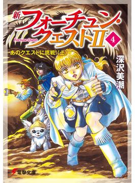 新フォーチュン・クエストII（4）　あのクエストに挑戦！〈上〉(電撃文庫)