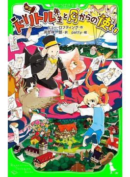 新訳　ドリトル先生と月からの使い(角川つばさ文庫)