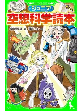 ジュニア空想科学読本(角川つばさ文庫)