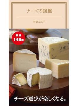 チーズの図鑑