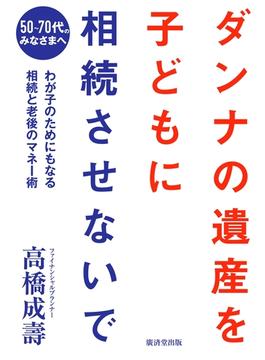 ダンナの遺産を、子どもに相続させないで