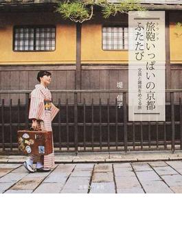 旅鞄いっぱいの京都ふたたび 文具と雑貨をめぐる旅