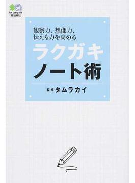 ラクガキノート術 観察力、想像力、伝える力を高める