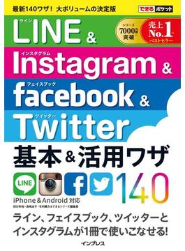 できるポケット LINE＆Instagram＆Facebook＆Twitter 基本＆活用ワザ140(できるポケットシリーズ)