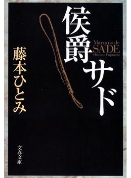 侯爵サド(文春文庫)