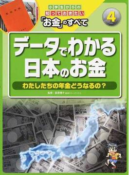 小学生からの知っておきたい「お金」のすべて ４ データでわかる日本のお金