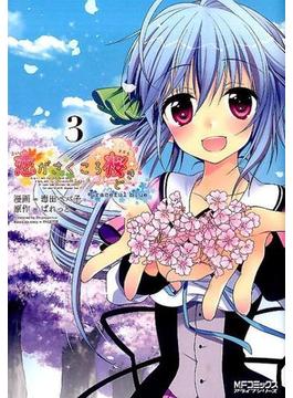 恋がさくころ桜どきＧｒａｃｅｆｕｌ ｂｌｕｅ ３ （ＭＦコミックスアライブシリーズ）(MFコミックス アライブシリーズ)