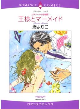 カラメールの恋物語　セット(ハーレクインコミックス)
