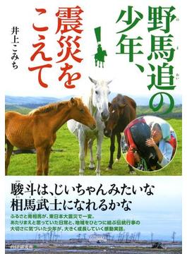 野馬追の少年、震災をこえて