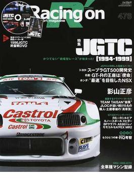 Ｒａｃｉｎｇ ｏｎ Ｍｏｔｏｒｓｐｏｒｔ ｍａｇａｚｉｎｅ ４７６ 〈特集〉ＪＧＴＣ