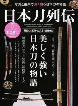 日本刀列伝 写真と由来で深く知る日本刀の物語(EIWA MOOK)