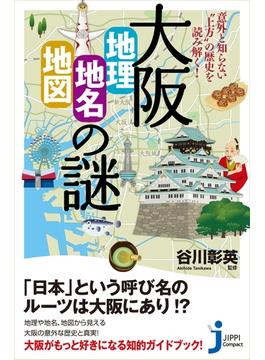 大阪「地理・地名・地図」の謎(じっぴコンパクト新書)