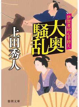 大奥騒乱　伊賀者同心手控え(徳間文庫)