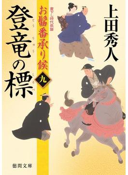 お髷番承り候九　登竜の標(徳間文庫)