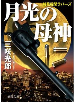 特務機関ラバーズ　月光の母神(徳間文庫)