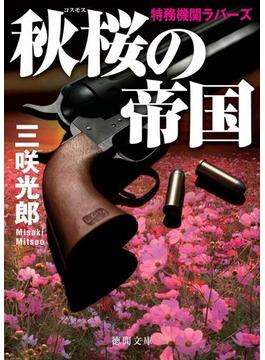 特務機関ラバーズ　秋桜の帝国(徳間文庫)
