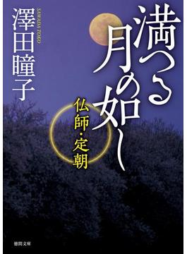 満つる月の如し　仏師・定朝(徳間文庫)