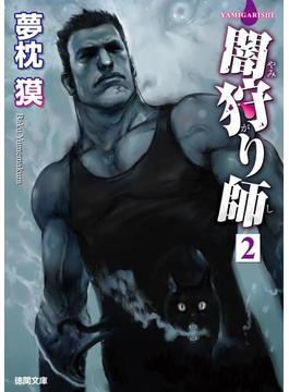 闇狩り師２(徳間文庫)