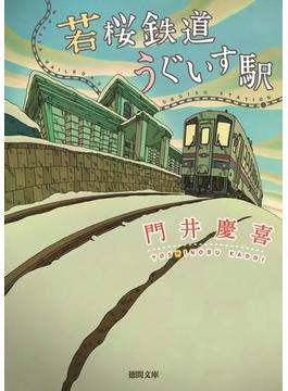 若桜鉄道うぐいす駅(徳間文庫)