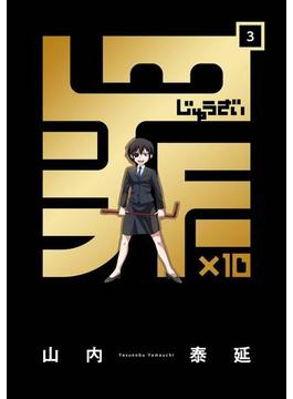 罪×10 (3)(ガンガンコミックスONLINE)