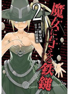 魔女に与える鉄鎚 2巻(ガンガンコミックスJOKER)