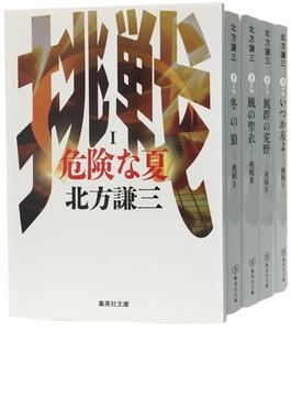 北方謙三　挑戦シリーズ全5巻セット(集英社文庫)