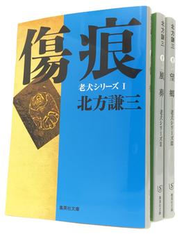 北方謙三　老犬シリーズ全3巻セット(集英社文庫)