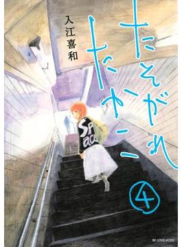 たそがれたかこ（４）