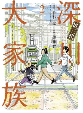 匠三代　深川大家族　2(ビッグコミックス)