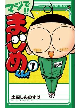 マジで!! まじめくん！ １(てんとう虫コミックス)