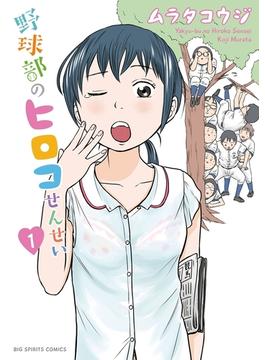 野球部のヒロコせんせい　1(ビッグコミックス)