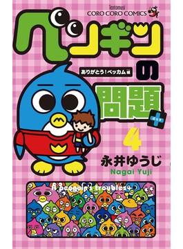 ペンギンの問題＋　4(てんとう虫コミックス)