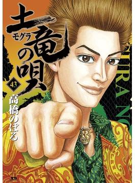 土竜の唄　43(ヤングサンデーコミックス)
