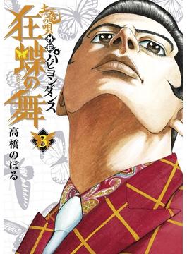 土竜の唄外伝狂蝶の舞 3(ビッグコミックス)