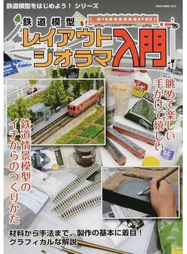 鉄道模型レイアウト・ジオラマ入門(NEKO MOOK)