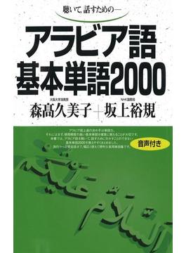 【音声付版】聴いて、話すための　アラビア語基本単語2000(基本単語2000)
